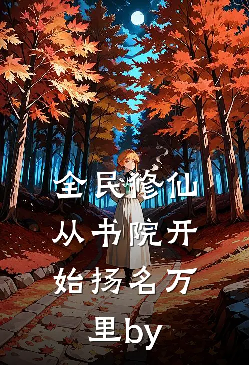 全民修仙，从书院开始扬名万里by