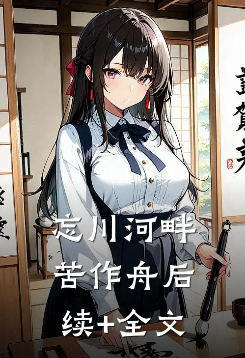 忘川河畔苦作舟后续+全文
