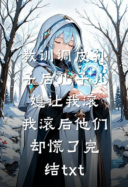 教训调皮孙子后儿子儿媳让我滚，我滚后他们却慌了完结txt