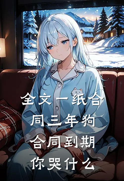 全文一纸合同三年狗，合同到期你哭什么