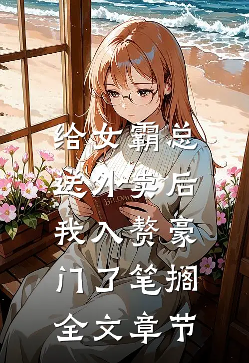 给女霸总送外卖后,我入赘豪门了笔搁全文章节