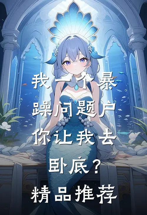 我一个暴躁问题户，你让我去卧底？精品推荐