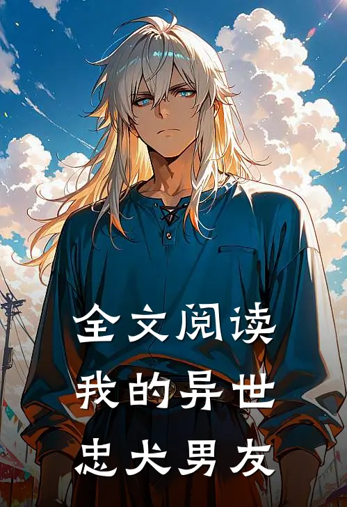 全文阅读我的异世忠犬男友