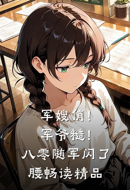 军嫂俏！军爷糙！八零随军闪了腰畅读精品