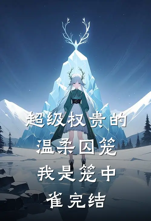 超级权贵的温柔囚笼，我是笼中雀完结