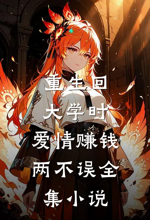 重生回大学时，爱情赚钱两不误全集小说