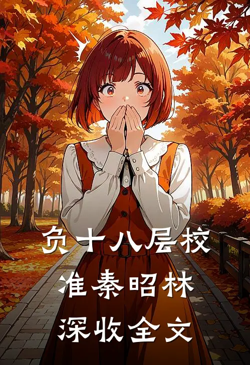 负十八层校准秦昭林深收全文