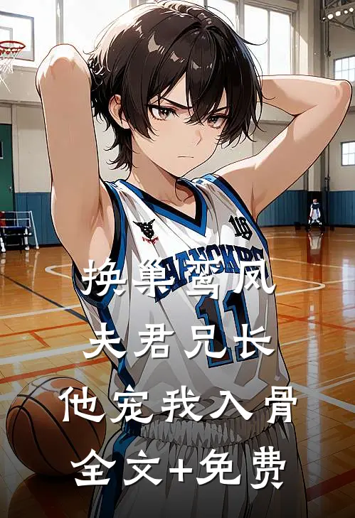换巢鸾凤：夫君兄长，他宠我入骨全文+免费