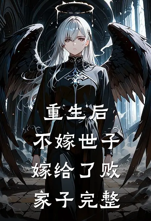 重生后，不嫁世子嫁给了败家子完整