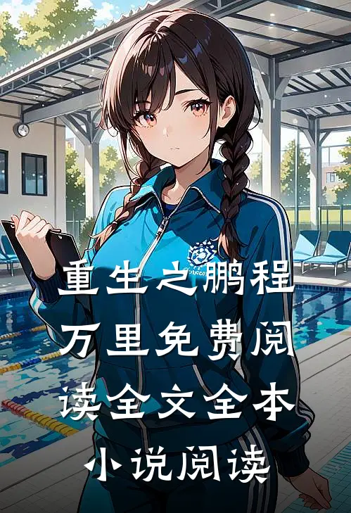 重生之鹏程万里免费阅读全文全本小说阅读