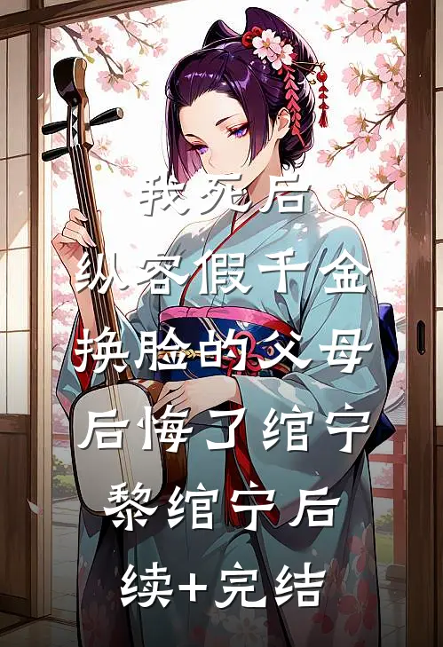 我死后，纵容假千金换脸的父母后悔了绾宁黎绾宁后续+完结