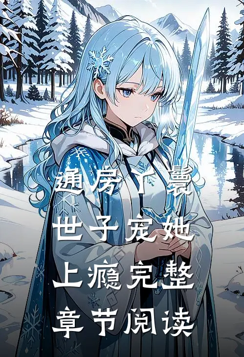 通房丫鬟，世子宠她上瘾完整章节阅读