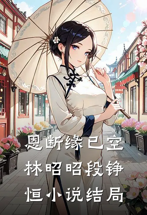 恩断缘已空林昭昭段铮恒小说结局
