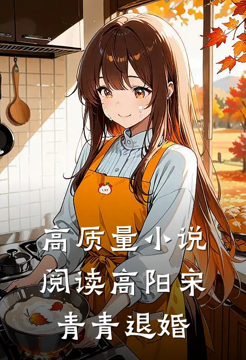 高质量小说阅读高阳宋青青退婚
