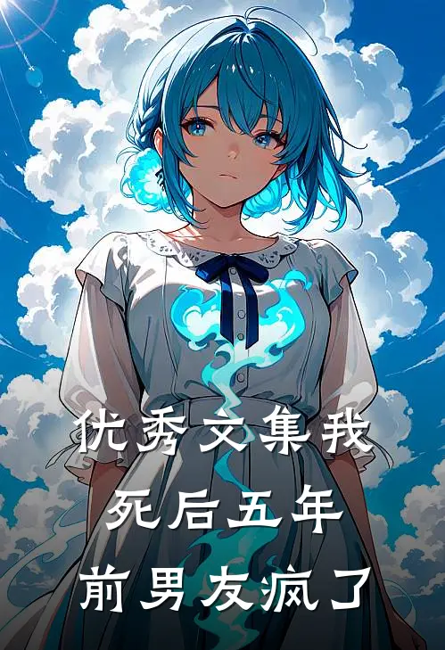 优秀文集我死后五年，前男友疯了