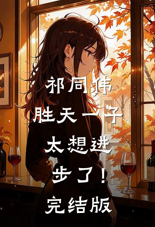 祁同伟：胜天一子，太想进步了！完结版