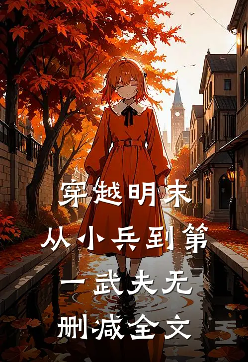 穿越明末：从小兵到第一武夫无删减全文