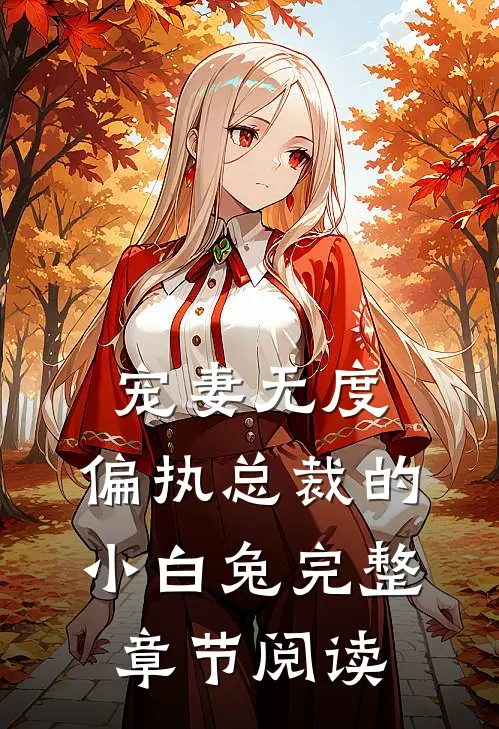 宠妻无度：偏执总裁的小白兔完整章节阅读