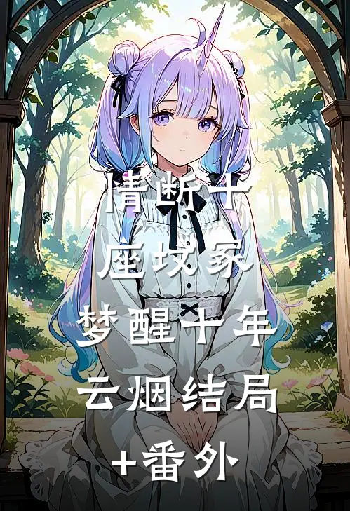 情断十座坟冢，梦醒十年云烟结局+番外