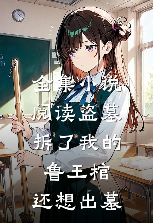 全集小说阅读盗墓：拆了我的鲁王棺，还想出墓
