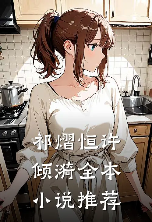 祁熠恒许倾漪全本小说推荐