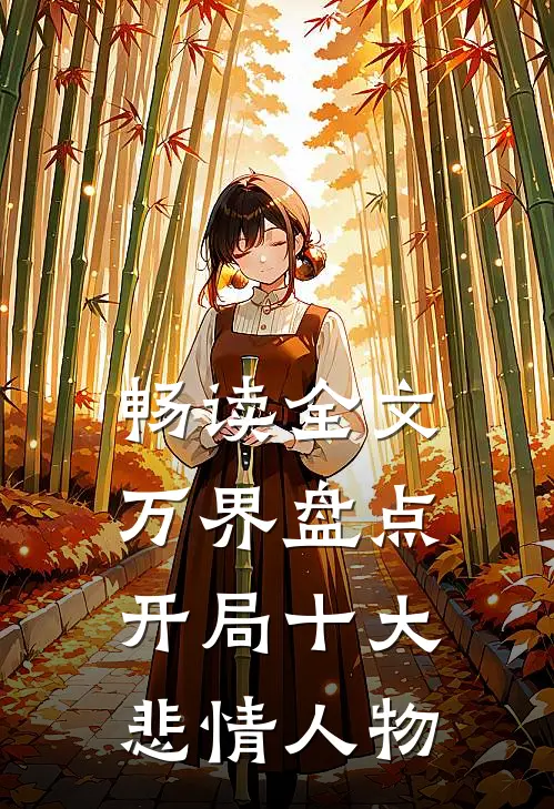 畅读全文万界盘点：开局十大悲情人物