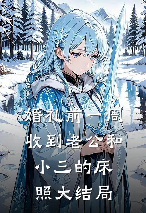 婚礼前一周，收到老公和小三的床照大结局