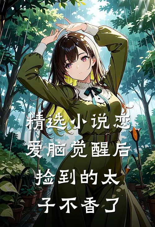 精选小说恋爱脑觉醒后，捡到的太子不香了