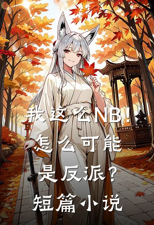 我这么NB！怎么可能是反派？短篇小说