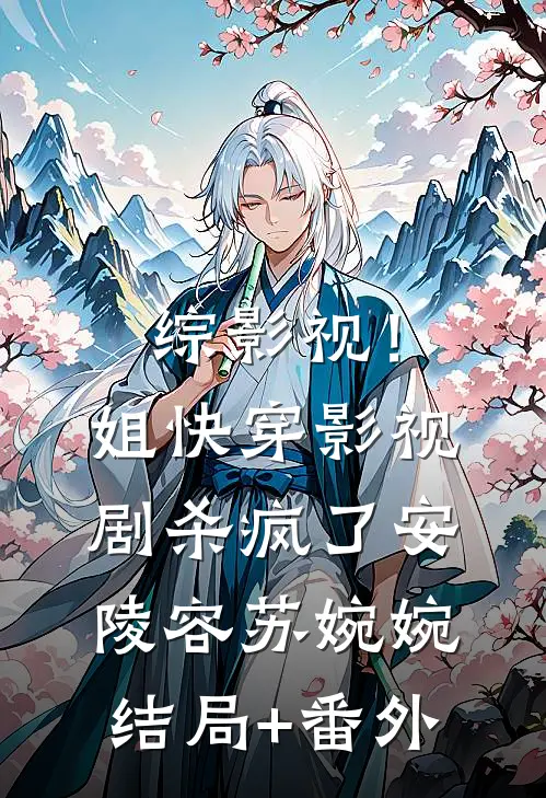 综影视！姐快穿影视剧杀疯了安陵容苏婉婉结局+番外