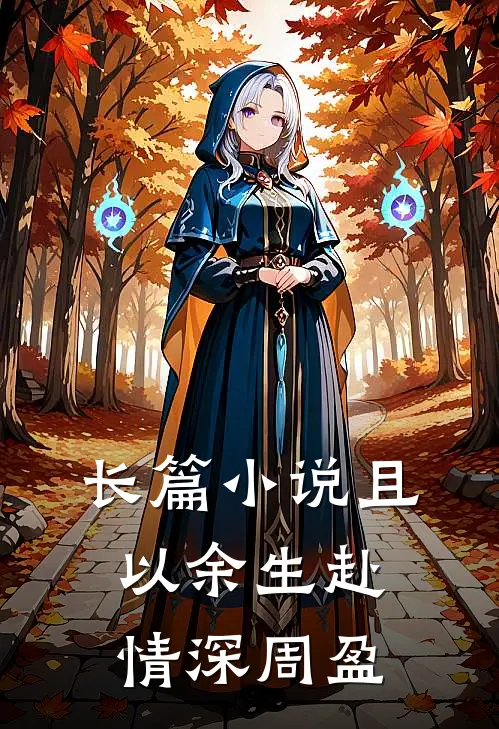 长篇小说且以余生赴情深周盈