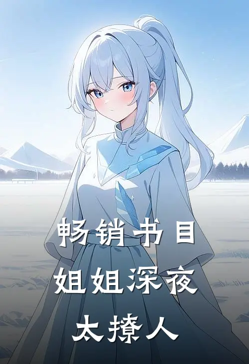 畅销书目姐姐深夜太撩人