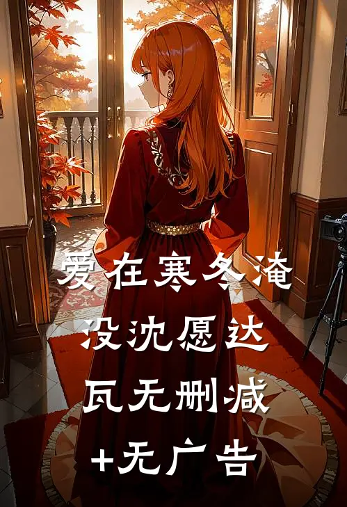 爱在寒冬淹没沈愿达瓦无删减+无广告