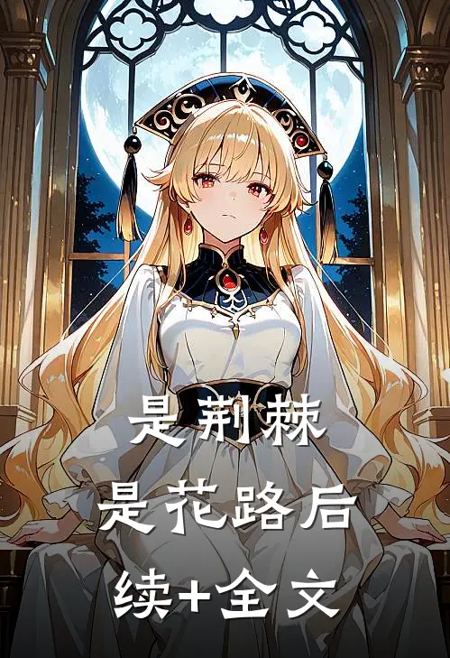 是荆棘，是花路后续+全文