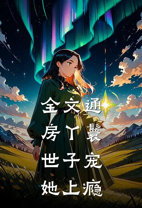 全文通房丫鬟，世子宠她上瘾