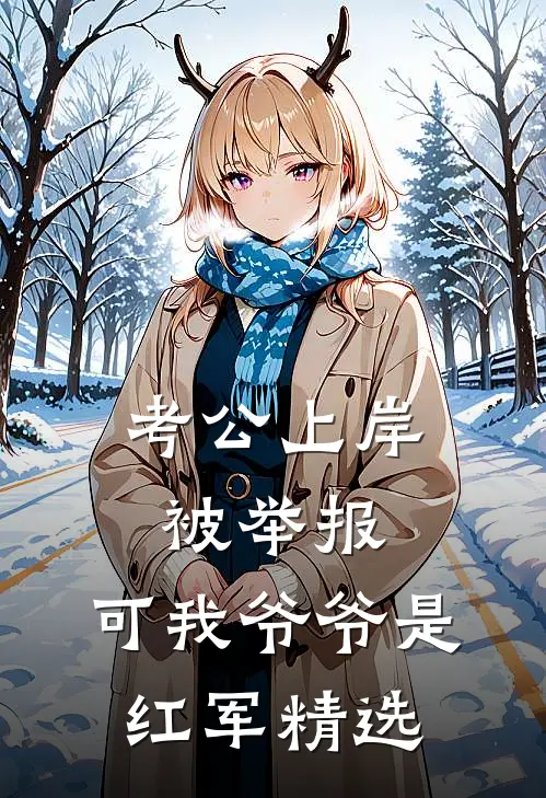 考公上岸被举报，可我爷爷是红军精选