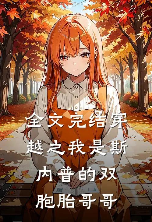 全文完结穿越之我是斯内普的双胞胎哥哥