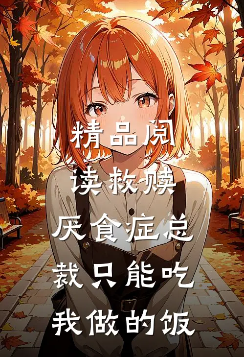 精品阅读救赎：厌食症总裁只能吃我做的饭