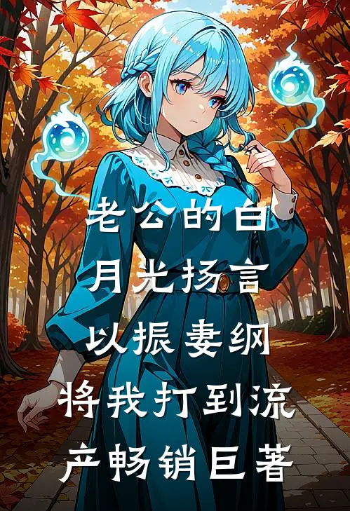 老公的白月光扬言以振妻纲，将我打到流产畅销巨著