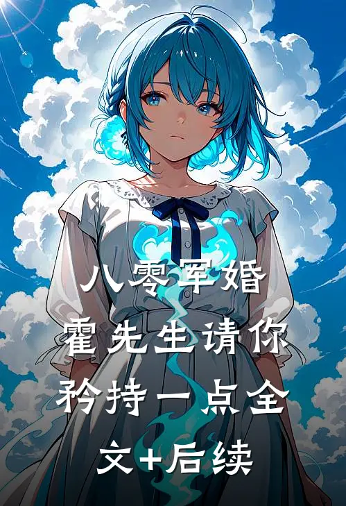 八零军婚，霍先生请你矜持一点全文+后续