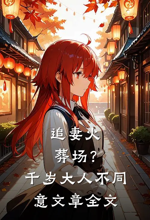 追妻火葬场？千岁大人不同意文章全文
