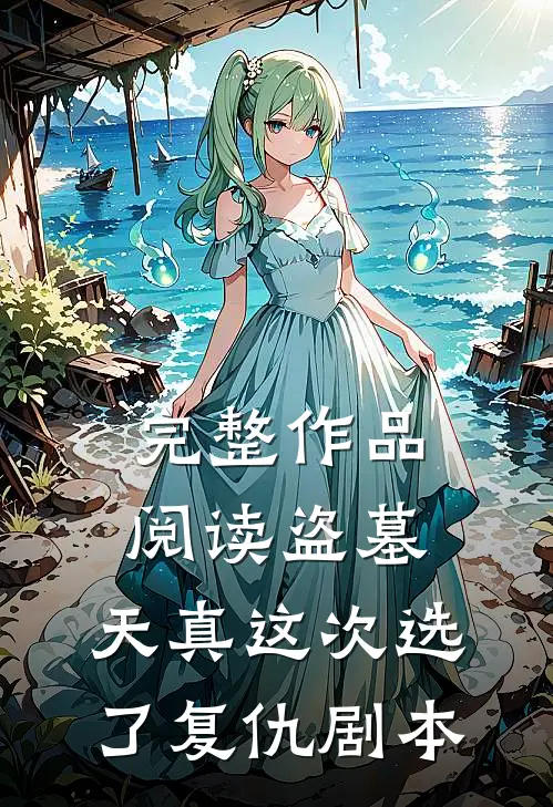 完整作品阅读盗墓：天真这次选了复仇剧本