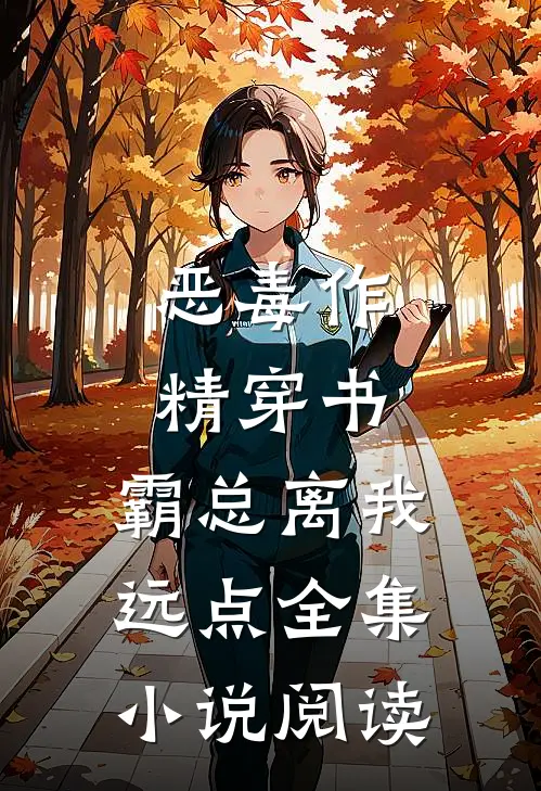 恶毒作精穿书，霸总离我远点全集小说阅读