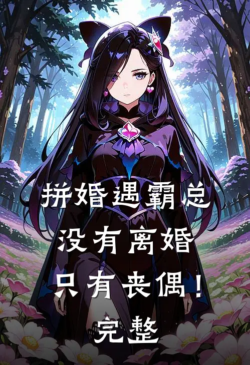 拼婚遇霸总：没有离婚，只有丧偶！完整