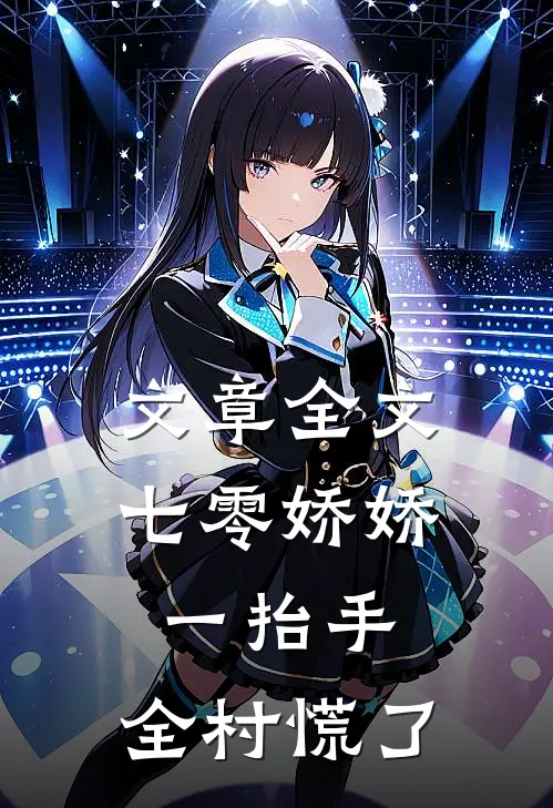 文章全文七零娇娇一抬手，全村慌了