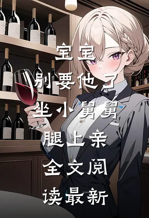 宝宝，别要他了，坐小舅舅腿上亲全文阅读最新