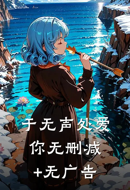 于无声处爱你无删减+无广告