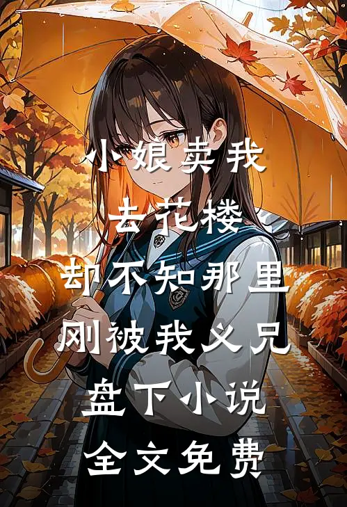小娘卖我去花楼，却不知那里刚被我义兄盘下小说全文免费