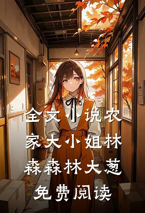 全文小说农家大小姐林森森林大葱免费阅读