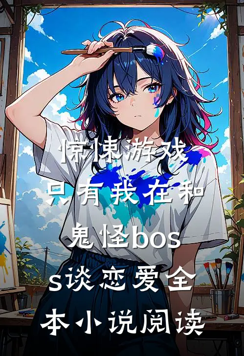 惊悚游戏：只有我在和鬼怪boss谈恋爱全本小说阅读